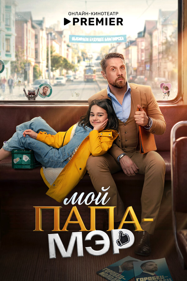 Мой папа – мэр - постер